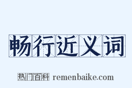 畅行近义词是什么意思的图片